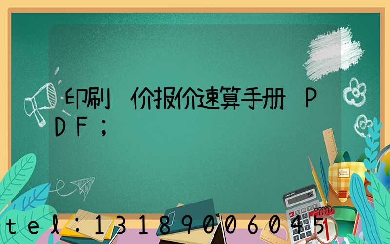 印刷计价报价速算手册 PDF